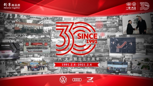 与改革同频 与时代同行 一汽-大众成立30周年